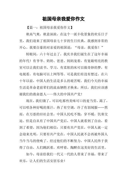 祖国母亲我爱你作文