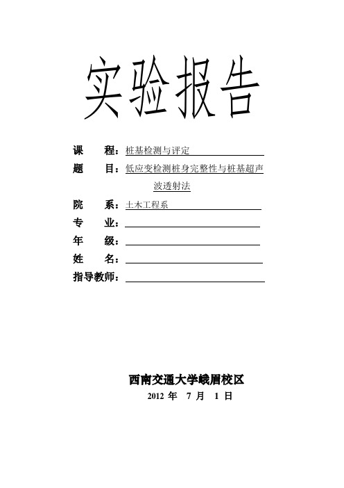 低应变检测桩身完整性和声波透射法检测桩基