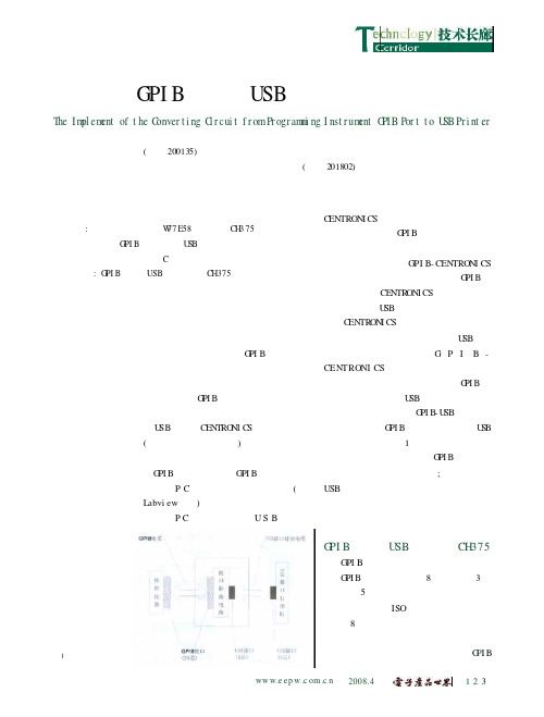 程控仪器GPIB接口与USB打印机转换电路的实现