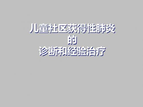 CAP儿童社区获得性肺炎的诊断和经验治疗