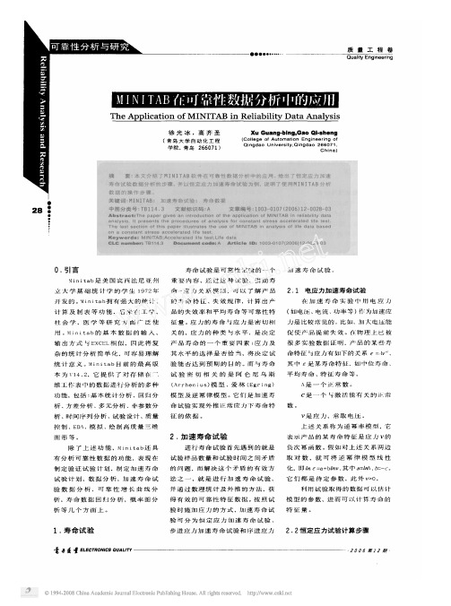 MINITAB在可靠性数据分析中的应用