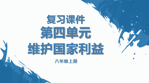 第四单元+维护国家利益+复习课件 部编版道德与法治八年级上册