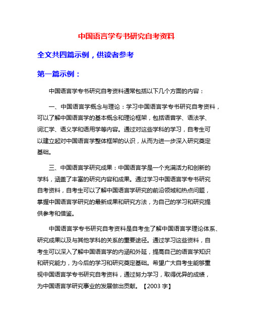 中国语言学专书研究自考资料