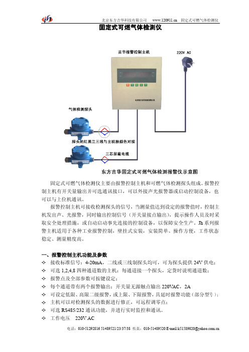 北京东方吉华 固定式可燃气体检测仪 说明书