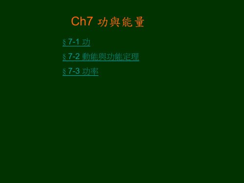 Ch7 功与能量