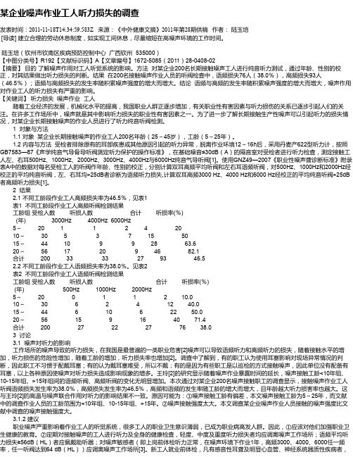 某企业噪声作业工人听力损失的调查