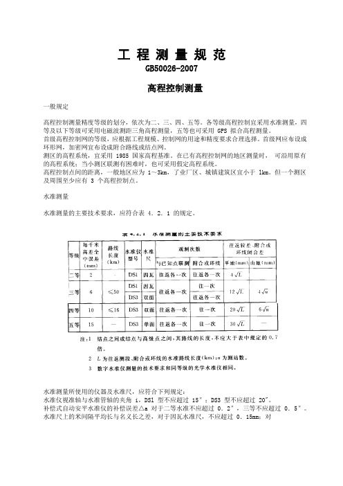 工程测量规范GB50026-2007高程控制测量