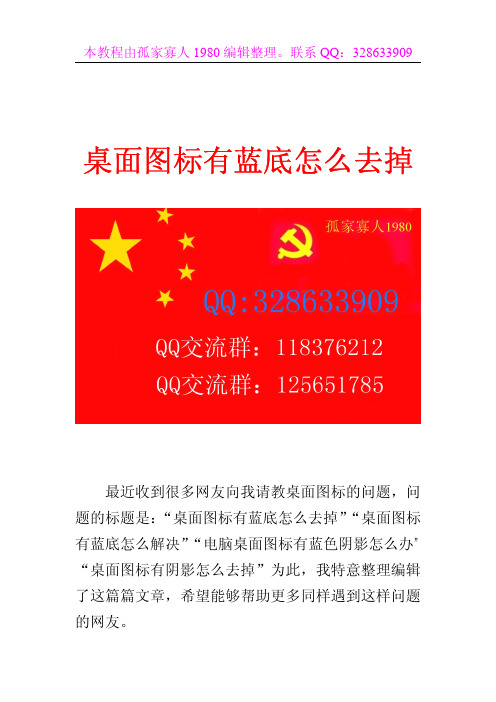 桌面图标有蓝底怎么去掉