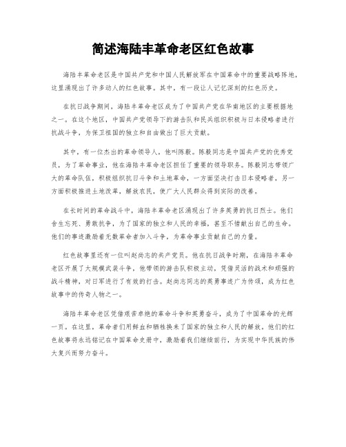 简述海陆丰革命老区红色故事