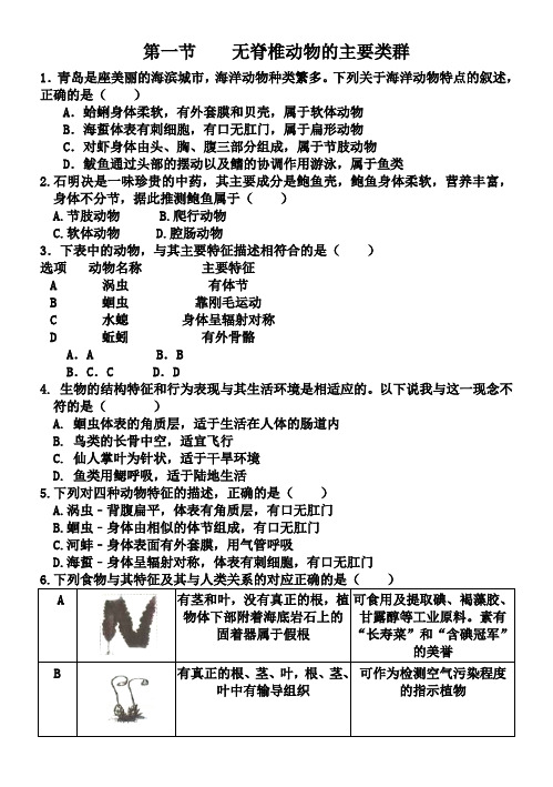 济南版生物七年级上册2.2.1无脊椎动物的主要类群(中考试题及答案)