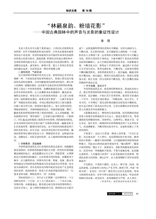 “林籁泉韵、粉墙花影”——中国古典园林中的声音与光影的象征性设计