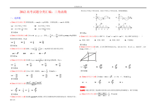 2012高考试题分类汇编：三角函数