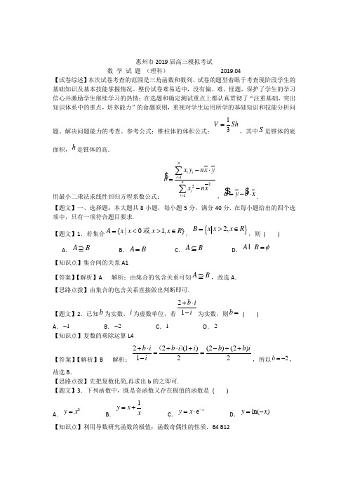 【解析版】2019届惠州市第一中学高三第一次模拟数学理科试卷