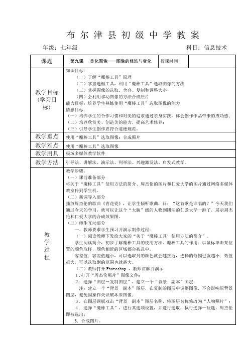 新疆版信息技术七年级上第九课美化图像图像的修饰与变化