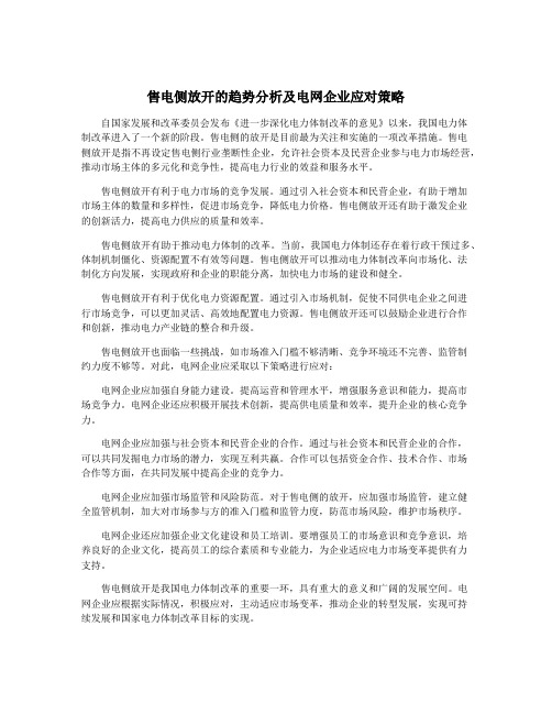 售电侧放开的趋势分析及电网企业应对策略