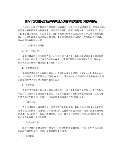 新时代沈阳民营经济高质量发展的现实困境与破解路径