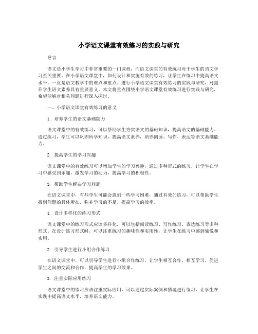 小学语文课堂有效练习的实践与研究