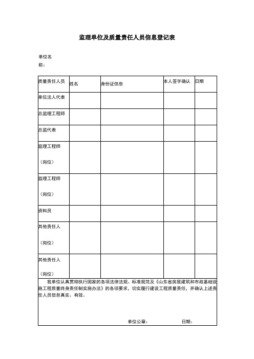 监理单位及质量责任人员信息登记表