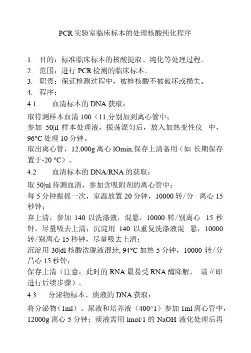 PCR实验室临床标本的处理核酸纯化程序