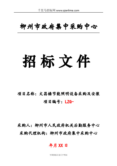 节能照明设备采购及安装采购项目预公示招投标书范本