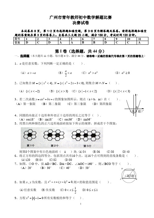 青年教师初中数学解题比赛决赛试卷及答案(广州市)