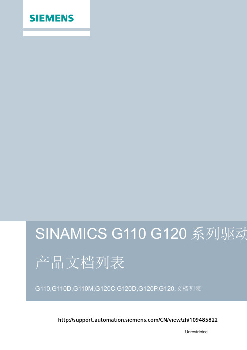 SINAMICS G110 G120系列驱动产品文档列表说明书