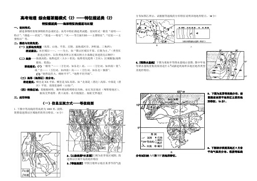 广东南沙一中度高三地理一轮复习综合题答题模式特征描述类