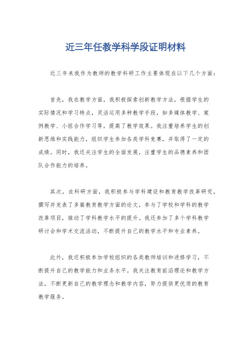 近三年任教学科学段证明材料