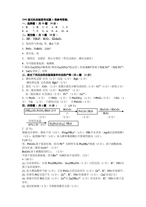 无机实验试题参考答案