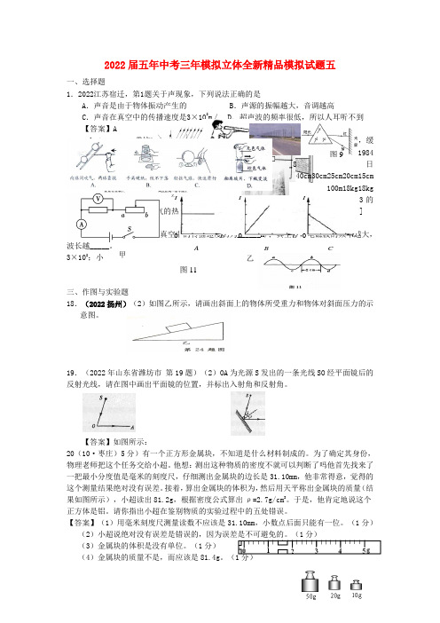 2022届中考物理《五年中考三年模拟》模拟押题五