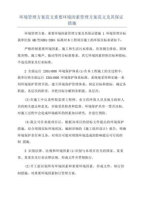 环境管理方案范文重要环境因素管理方案范文及其保证措施