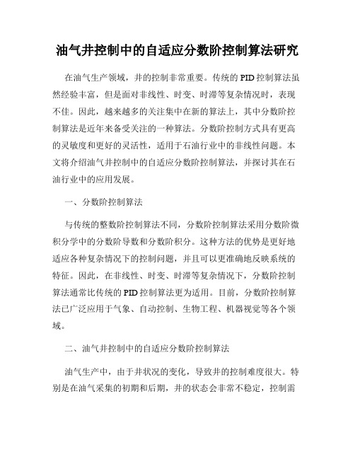 油气井控制中的自适应分数阶控制算法研究