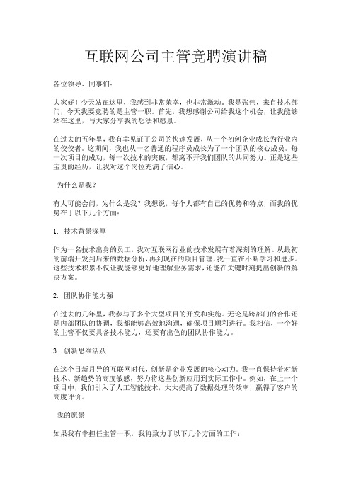 互联网公司主管竞聘演讲稿