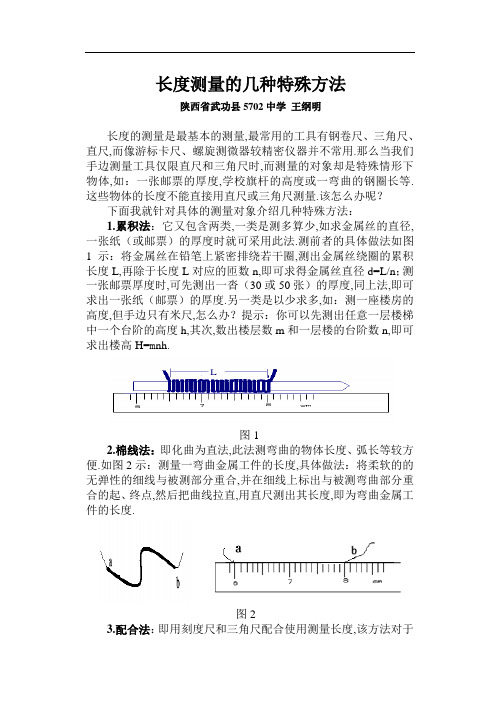 (人教版初中数学)测量长度的几种方法