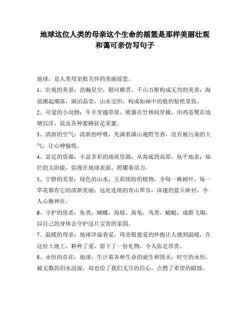 地球这位人类的母亲这个生命的摇篮是那样美丽壮观和蔼可亲仿写句子