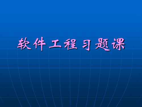 《软件工程》练习题及答案