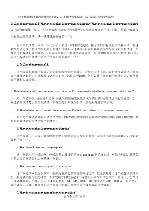 美国大学面试 博士面试常见问题及注意事项