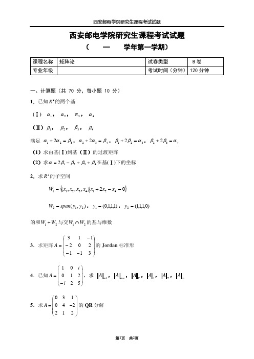 西安邮电大学矩阵论期末真题试题6