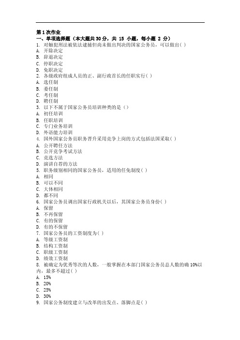 国家公务员制度第一次作业题及答案