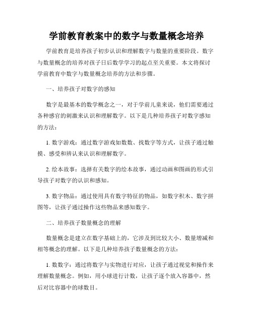 学前教育教案中的数字与数量概念培养