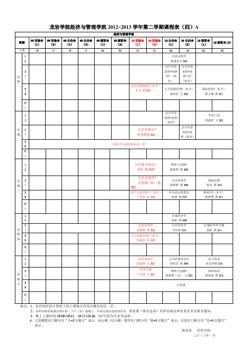 2012~2013第二期课程表(调整版)