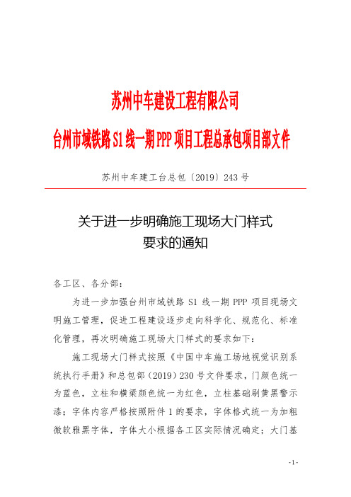 243-关于进一步明确施工现场大门样式要求的通知-苏州中车建工台总包〔2019〕243 号