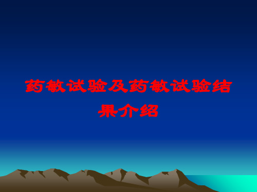 药敏试验及药敏试验结果介绍培训课件