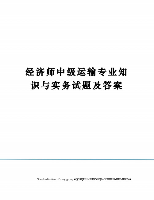 经济师中级运输专业知识与实务试题及答案