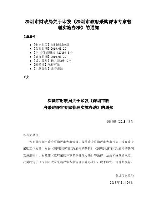 深圳市财政局关于印发《深圳市政府采购评审专家管理实施办法》的通知