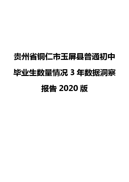 贵州省铜仁市玉屏县普通初中毕业生数量情况3年数据洞察报告2020版