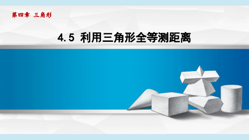 利用三角形全等测距离课件数学北师大版七年级下册