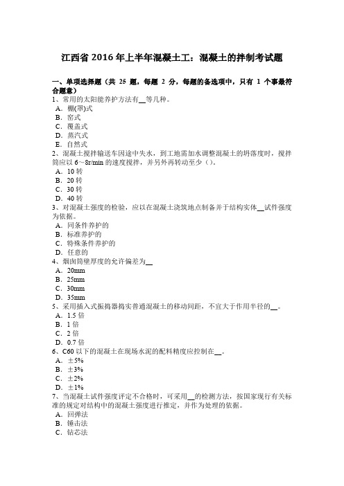 江西省2016年上半年混凝土工：混凝土的拌制考试题