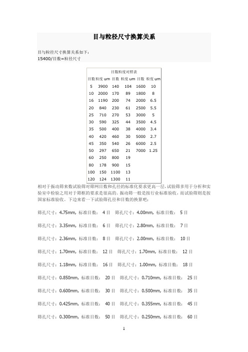 目与粒径尺寸换算关系