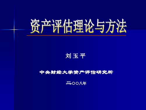 资产评估理论与方法刘玉平